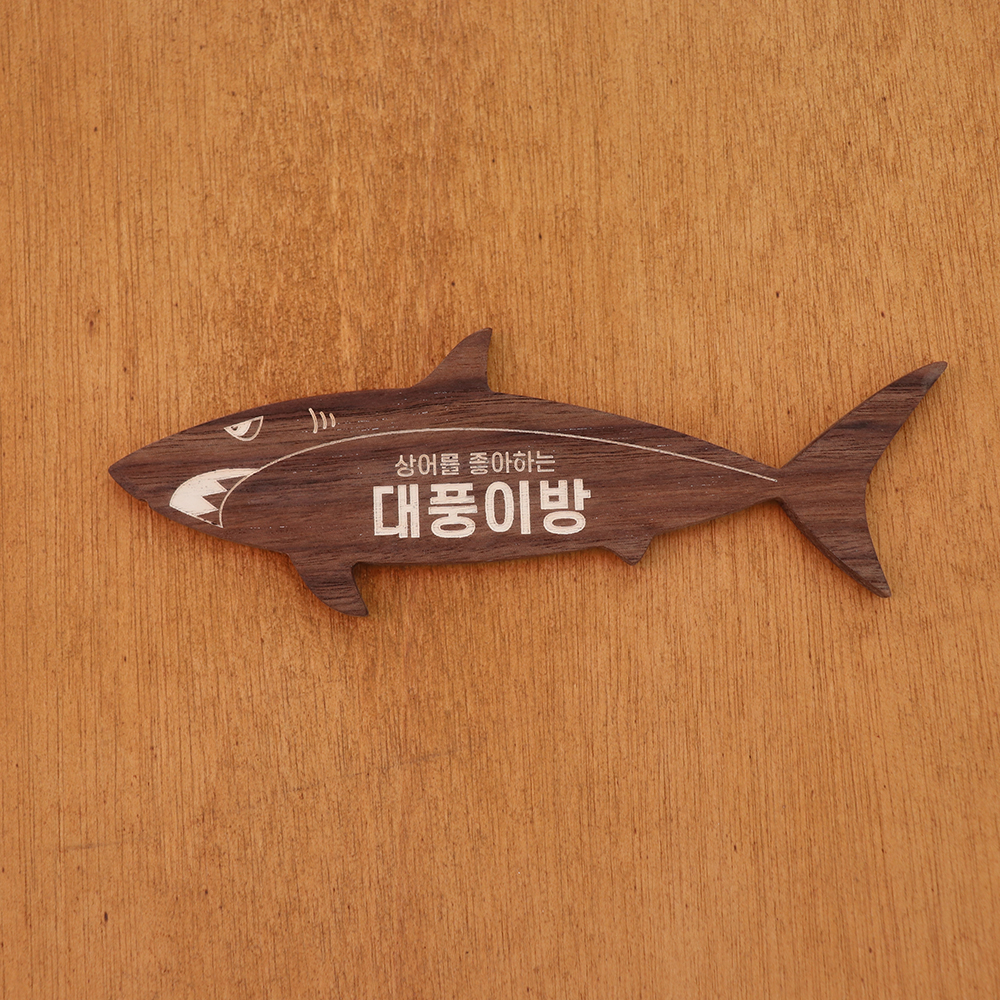 상어 맞춤각인 월넛 도어 우드사인 미니간판 화장실표지판 현관 호실판 스티커