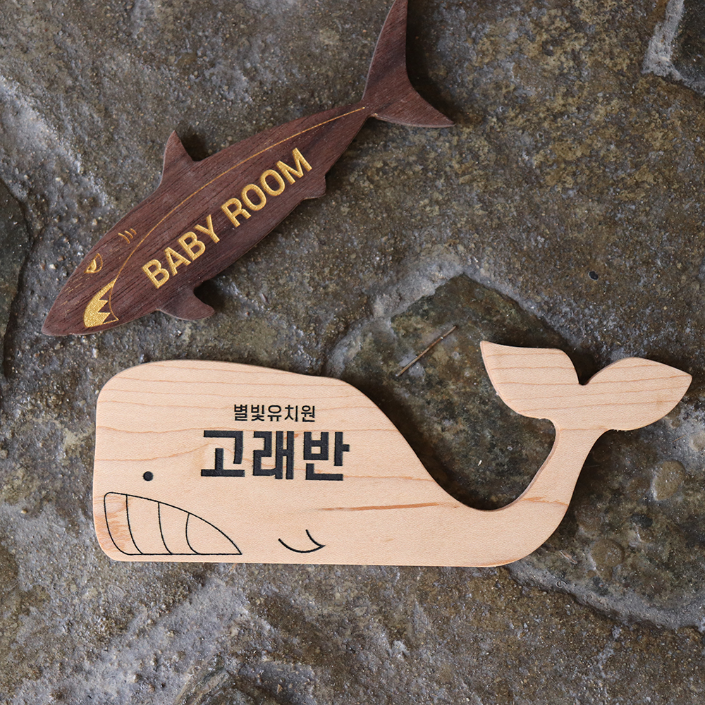 고래 맞춤각인 월넛 도어 우드사인 와이파이안내판 나무표찰 아기방 도어사인 - 상세 이미지 2