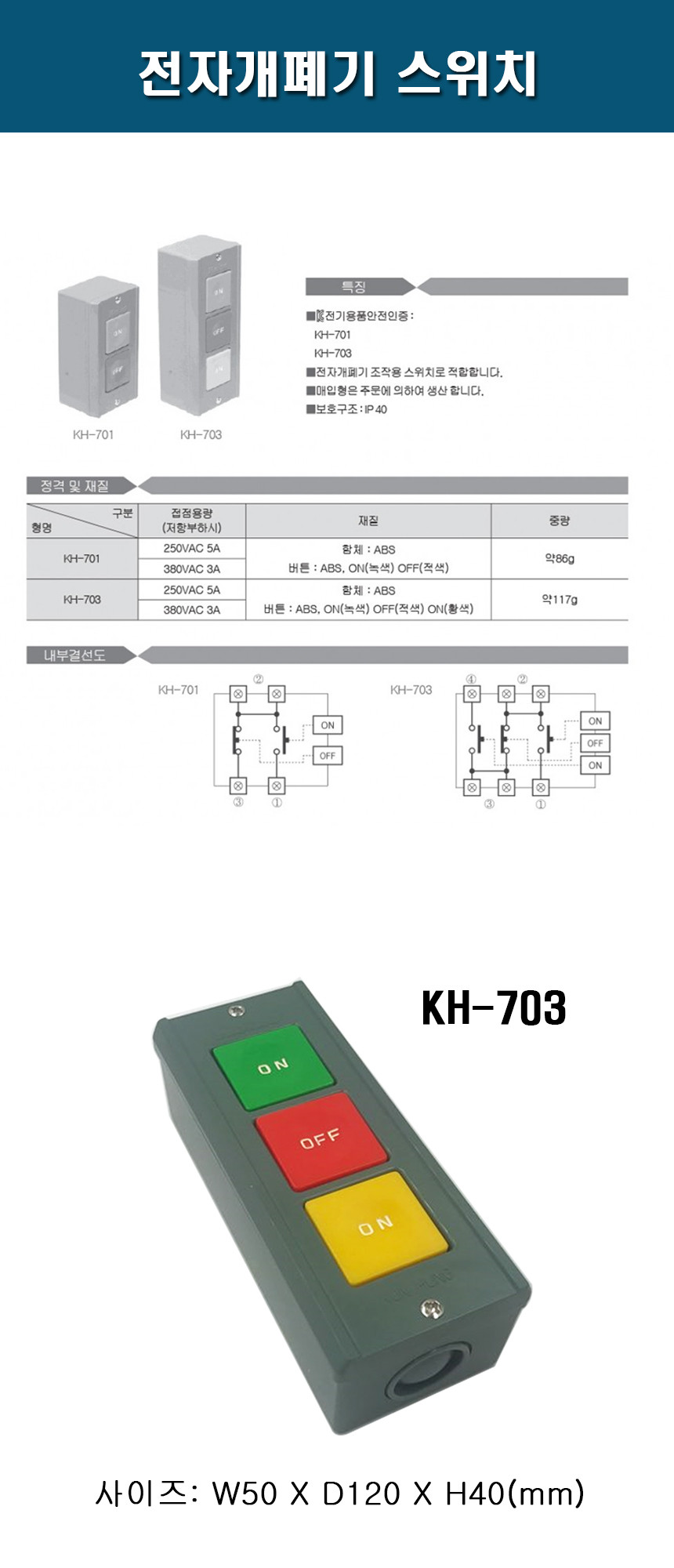 건흥 전자개폐기 스위치 파워스위치 KH-703 - 주식회사 에이케이라온