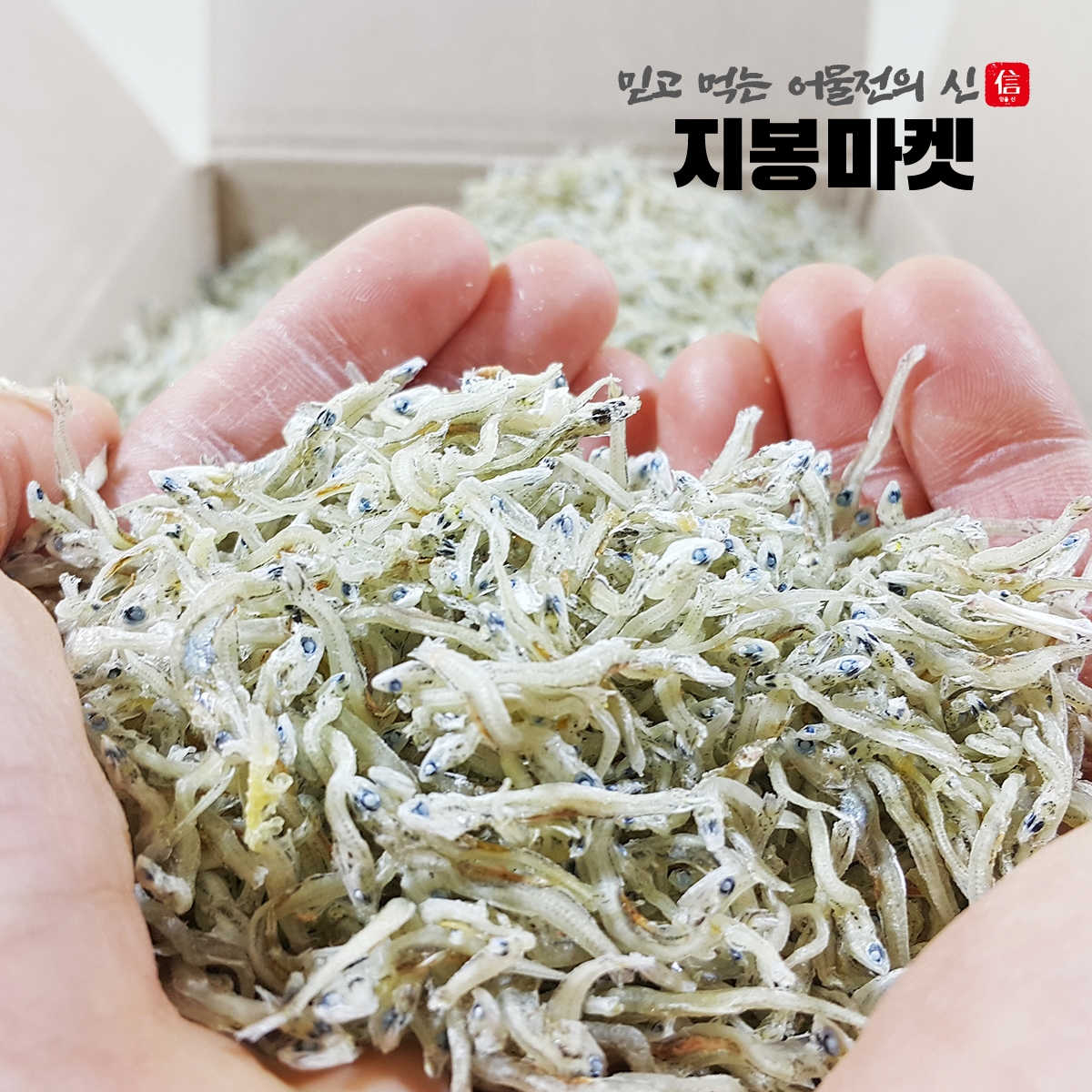 상급 볶음 잔멸치 지리멸치 세 아기멸치 500g, 1개 - 메인 이미지