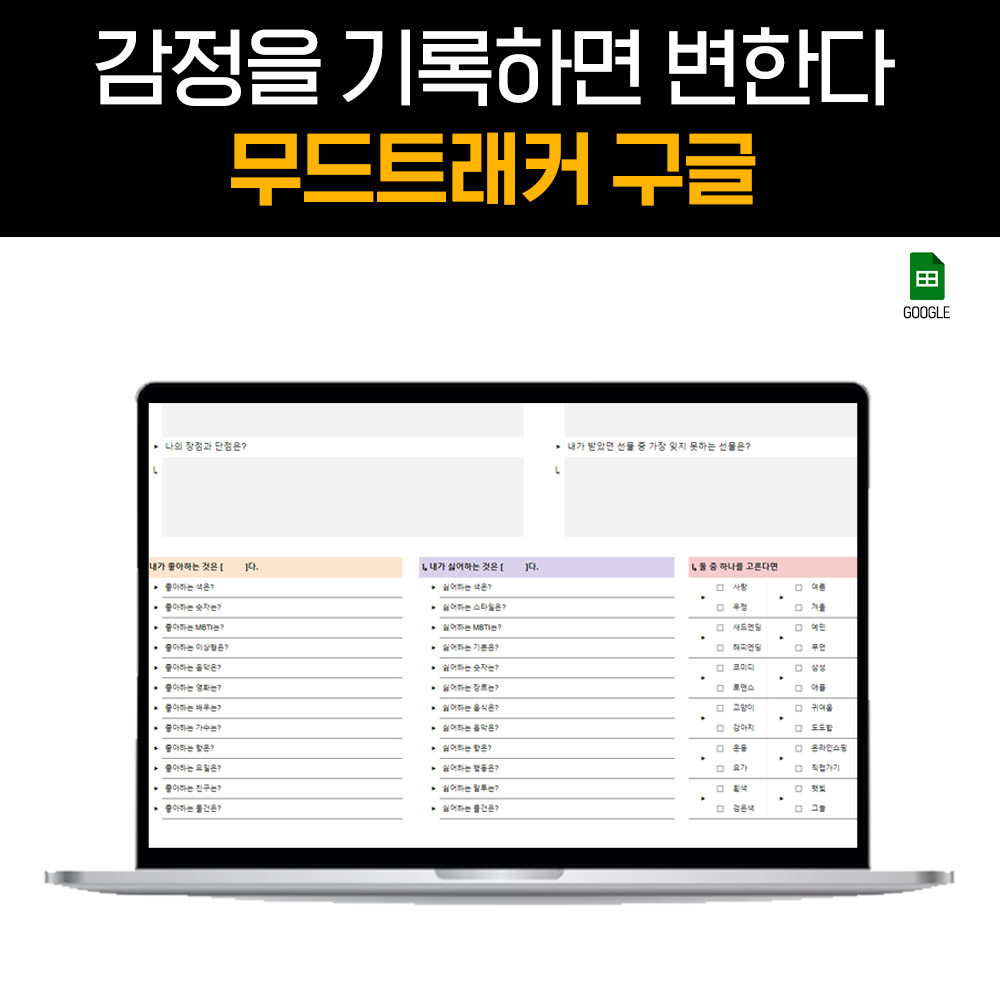 감정 일기장 노트 기록 감사 일기장 무드트래커 구글 스프레드시트 - 상세 이미지 4