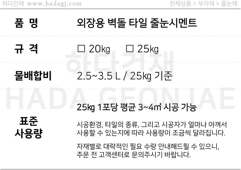 외장용 벽돌타일 줄눈시멘트 정한, 고려씨엠, 테라코, 바로코 / 하다건재