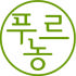 푸르농 공식몰 로고