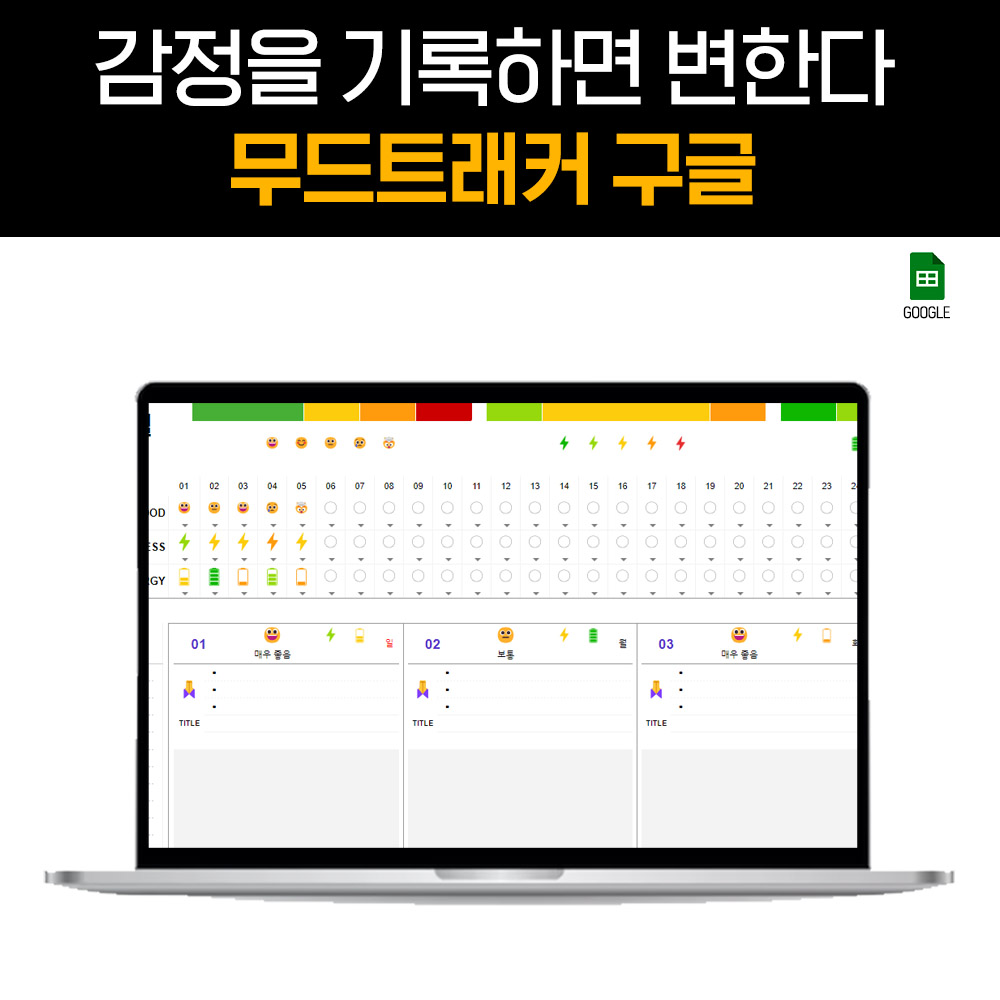 감정 일기장 노트 기록 감사 일기장 무드트래커 구글 스프레드시트 이미지 6