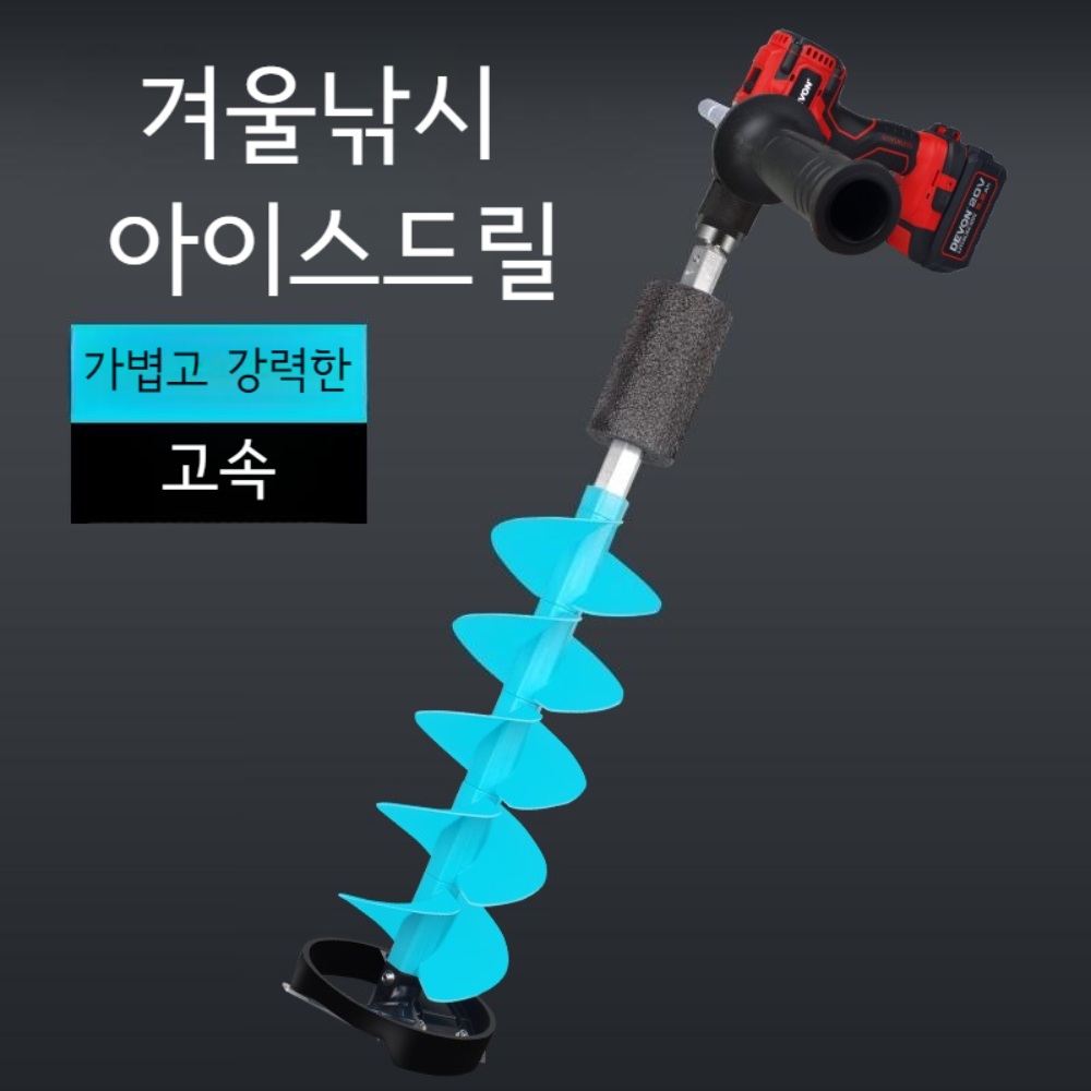 겨울낚시 아이스드릴 전동 무선 아이스 얼음구멍 드릴 펀칭 구멍내기 장비 - 상품 이미지