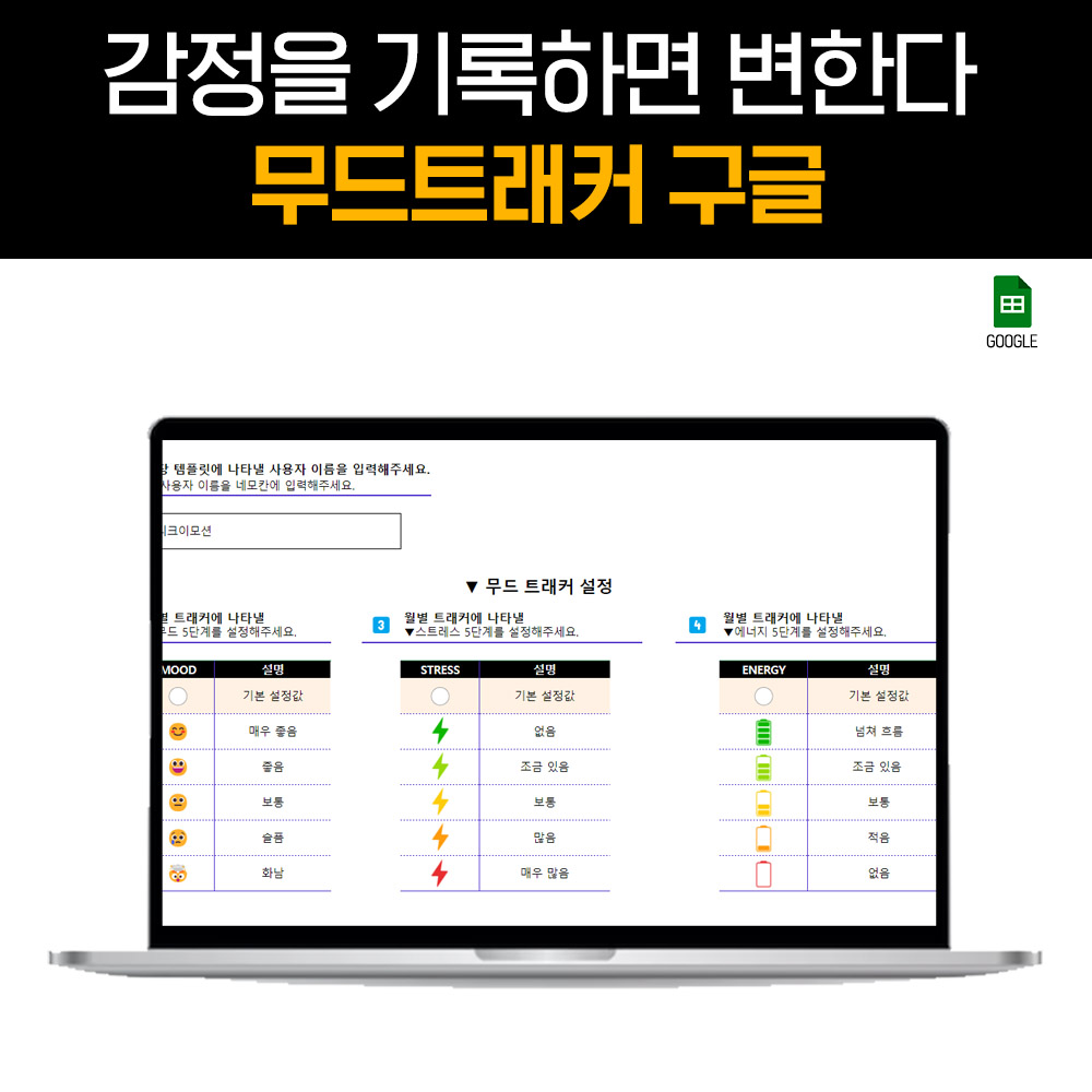 감정 일기장 노트 기록 감사 일기장 무드트래커 구글 스프레드시트 - 상세 이미지 2