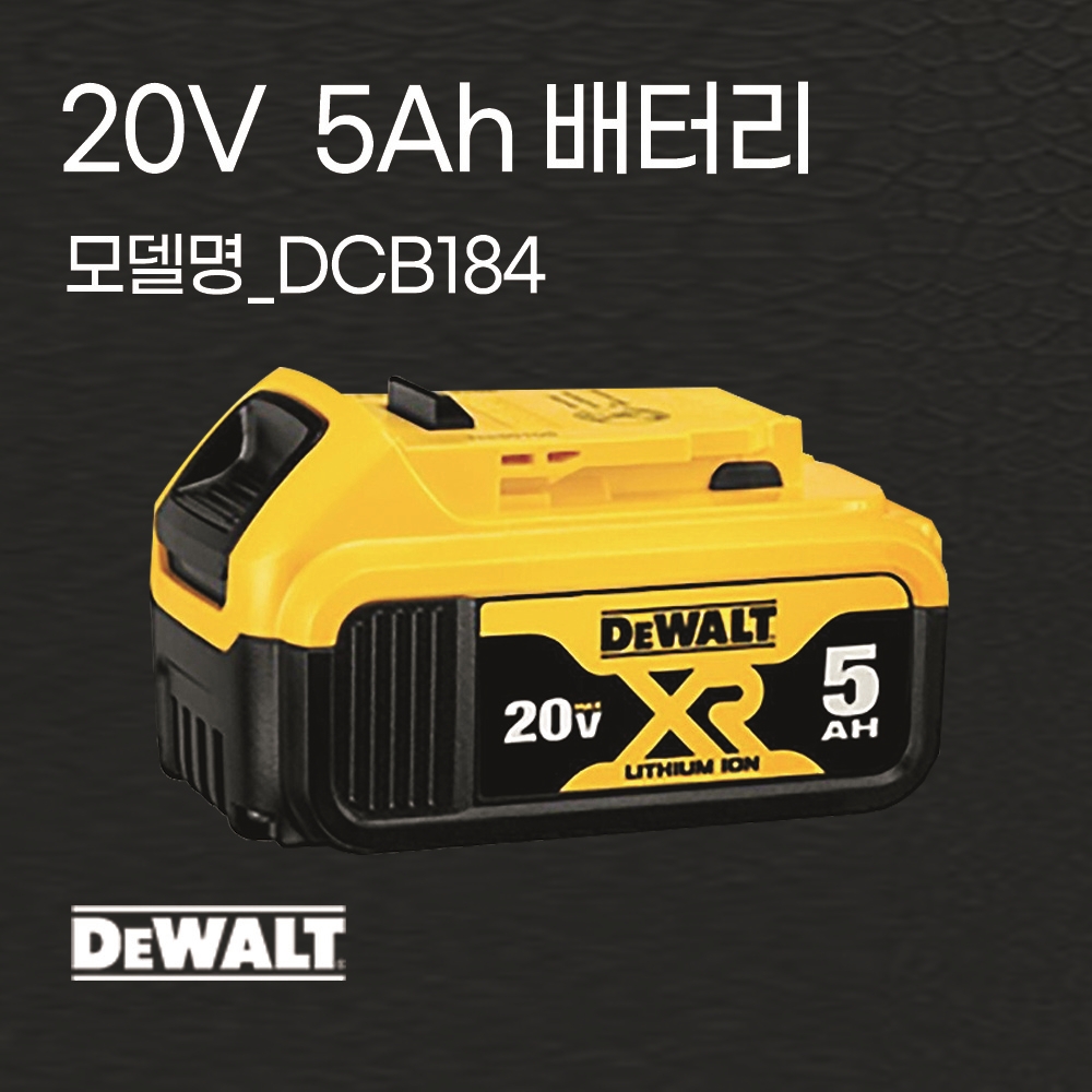 디월트 배터리 DCB184 20V (18V) 5Ah 잔량표시 밧데리 이미지 6