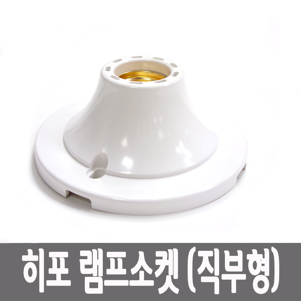 히포 램프소켓 전구소켓 직부등 E26 소모갈 리셉터클 볼직부 - 상세 이미지 2