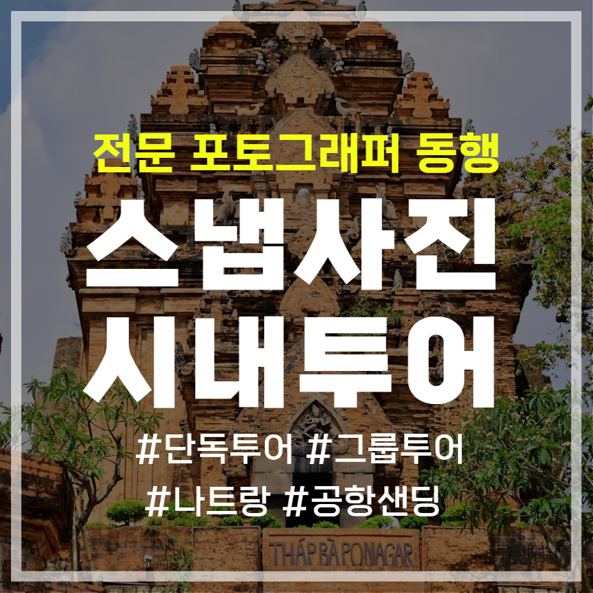 나트랑 시내투어 스냅사진 롱선사 포나가르사원 시티체크아웃투어 후 공항샌딩 - 메인 이미지