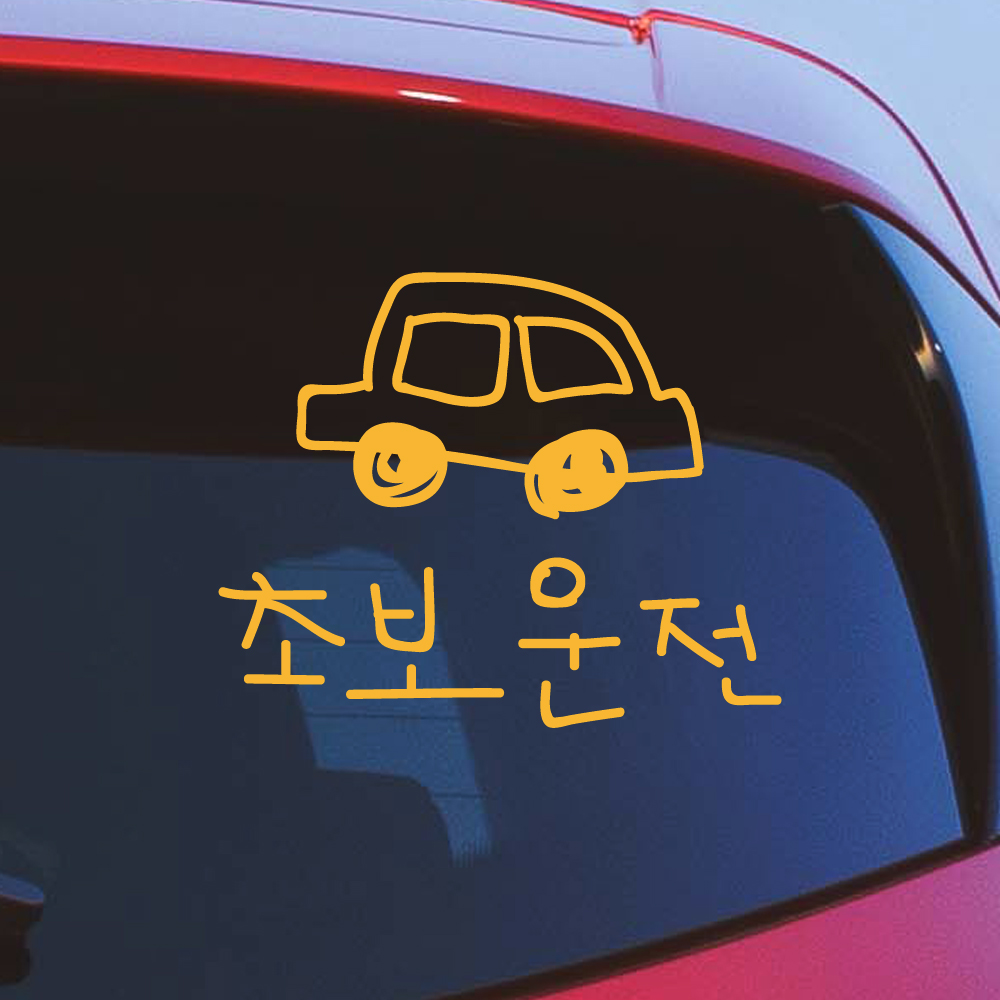 낙서 초보운전 스티커 ND-173 흰색 M - 상세 이미지 5