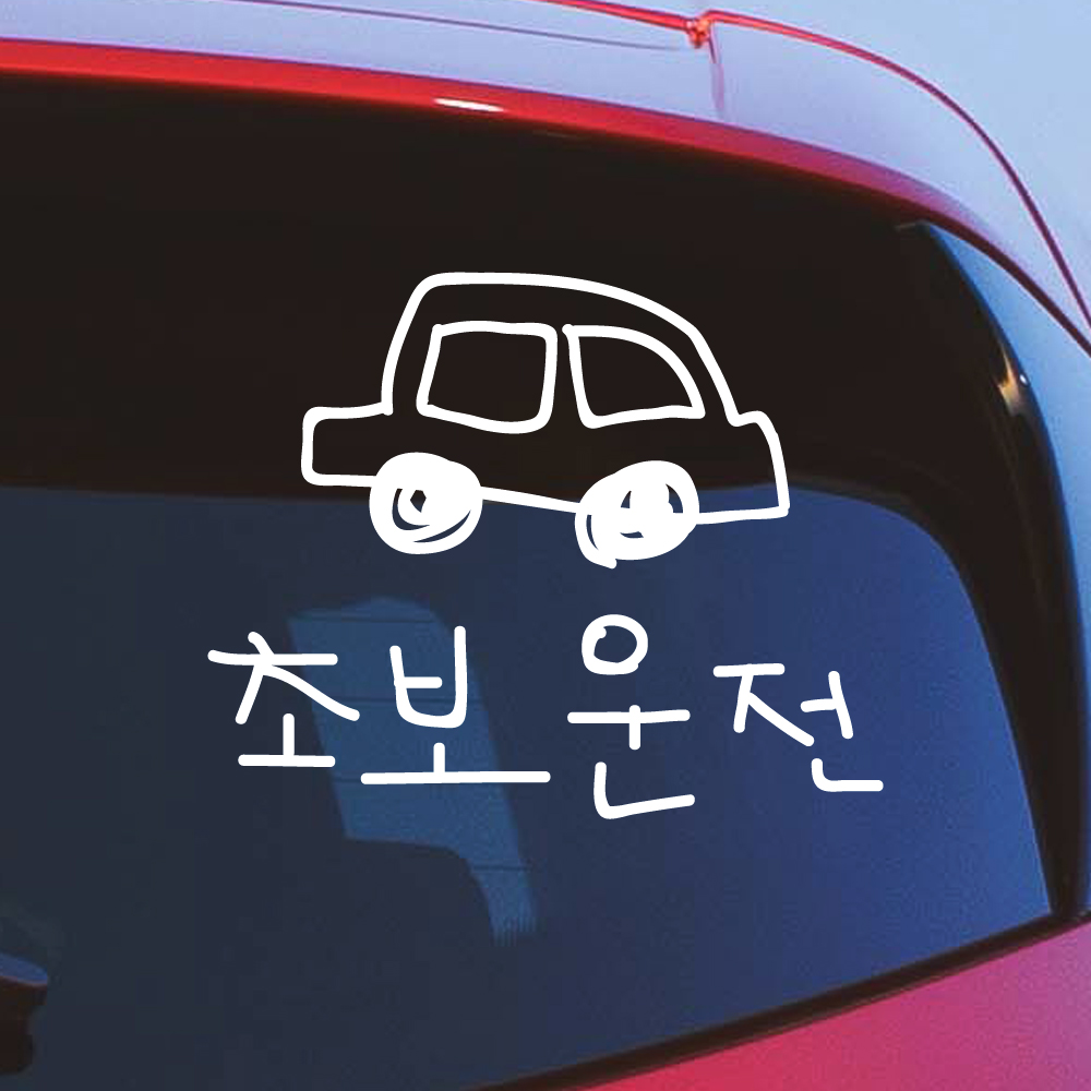 초보운전 스티커 낙서 자동차 흰색 M - 상세 이미지 3