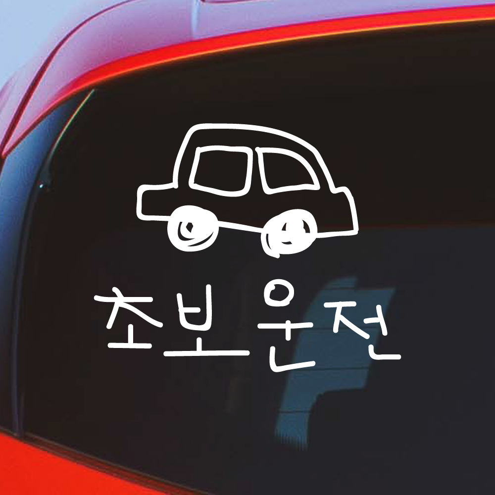 낙서 초보운전 스티커 ND-173 흰색 M - 상세 이미지 4