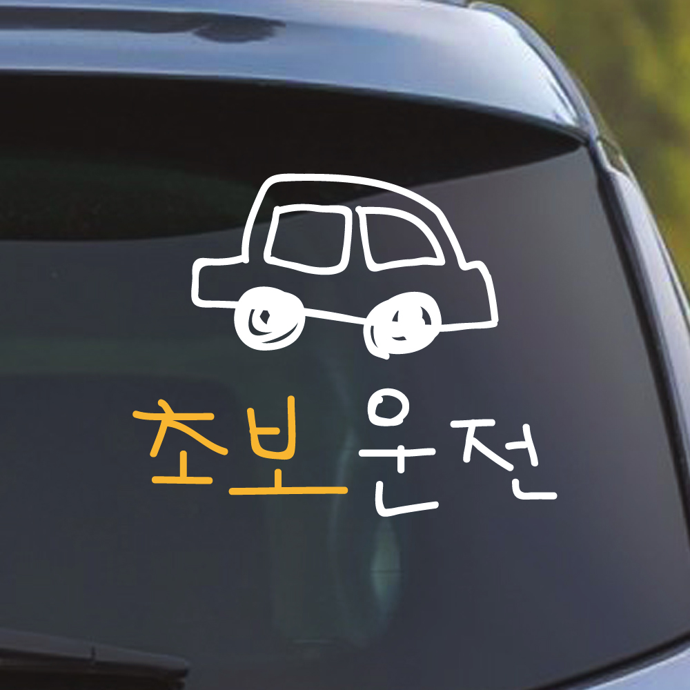 초보운전 스티커 낙서 자동차 흰색 M 이미지 6