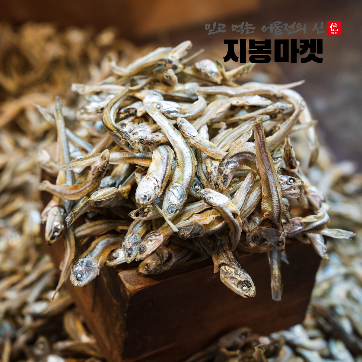 국내산 햇 고주바 고바멸치 중멸치 고추장 다시멸치 오사리 남해 1.5kg, 1개 - 상품 이미지