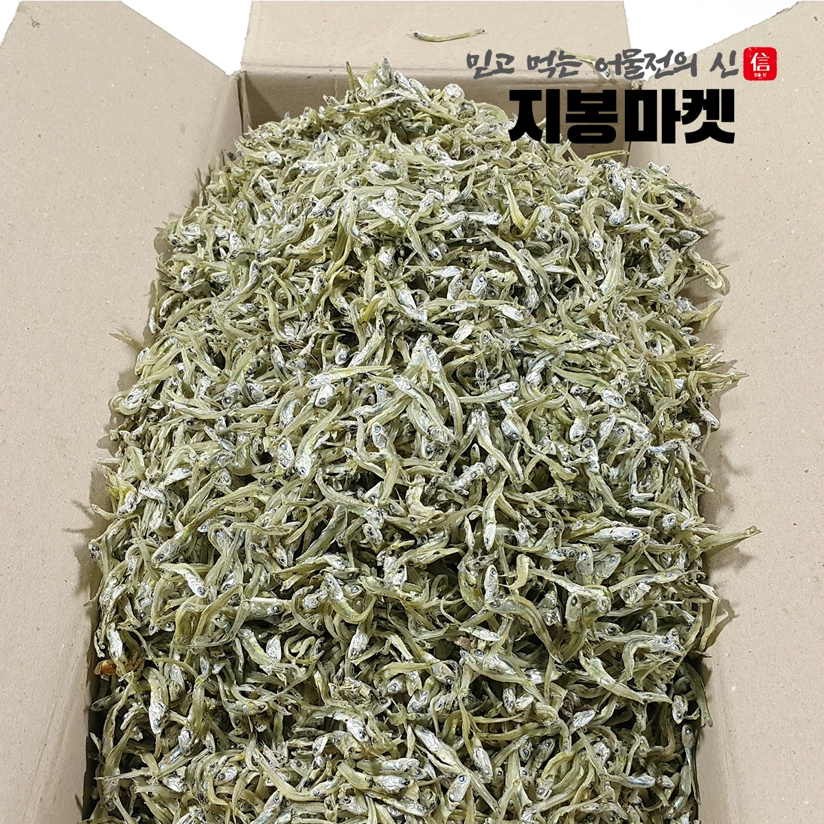 고급 가이리멸치 지리멸치 잔멸치 500g 1.5kg 남해 자멸 - 메인 이미지