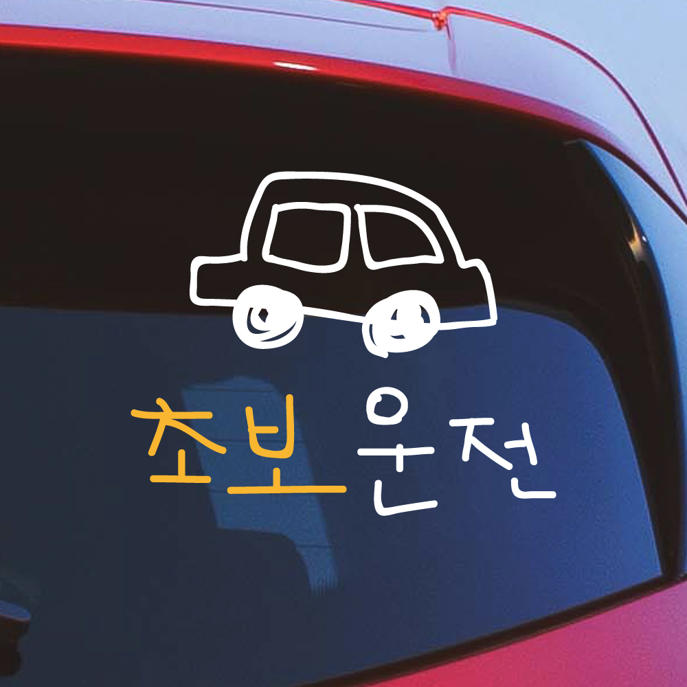 초보운전 스티커 낙서 자동차 흰색 M - 상세 이미지 4