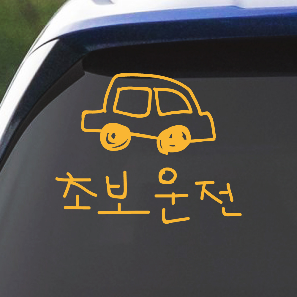 초보운전 스티커 낙서 자동차 흰색 M 이미지 8