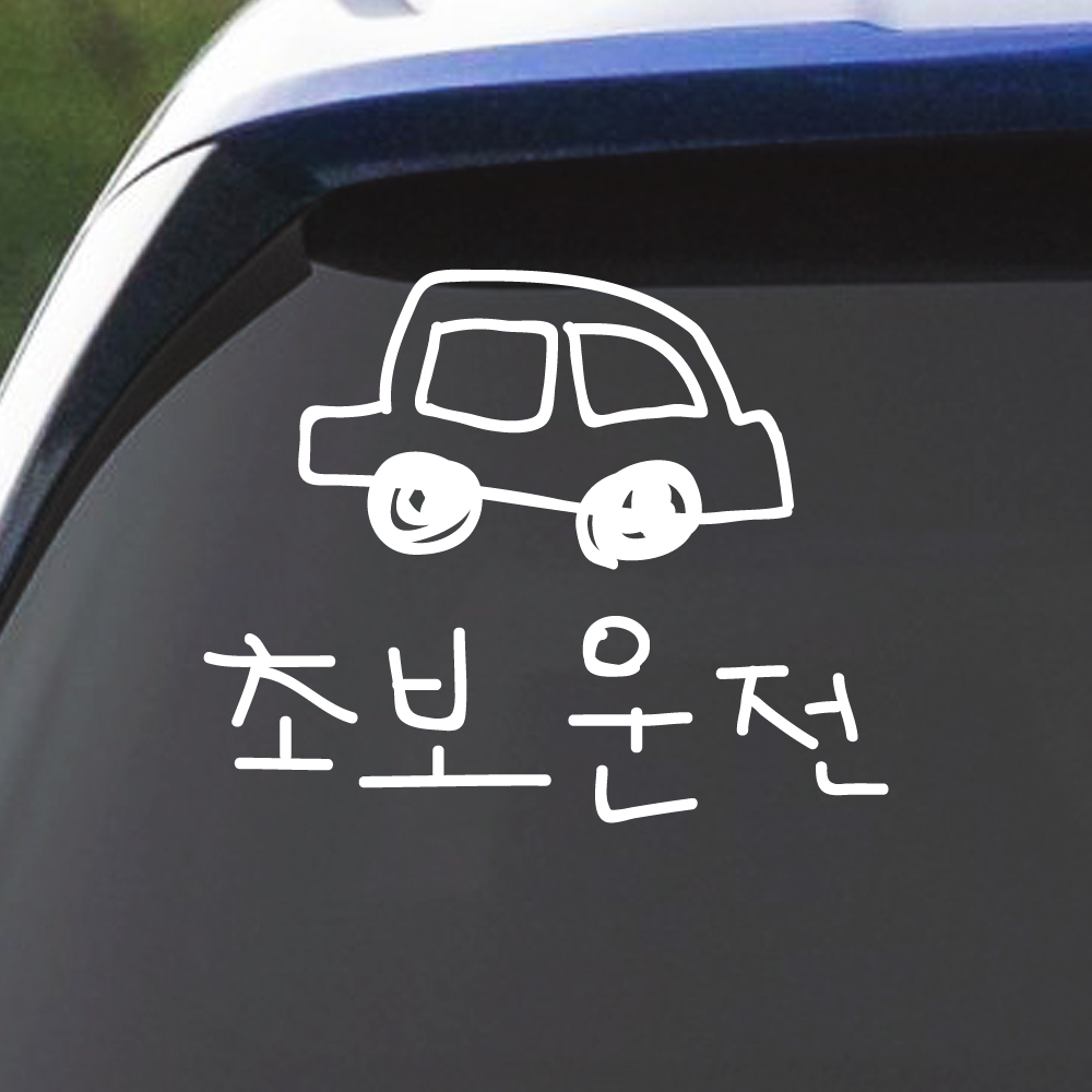 낙서 초보운전 스티커 ND-173 흰색 M 이미지 8