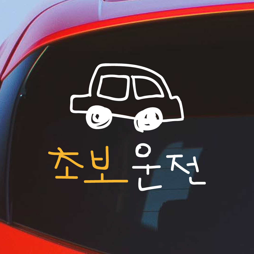 낙서 초보운전 스티커 ND-173 흰색 M - 상세 이미지 3