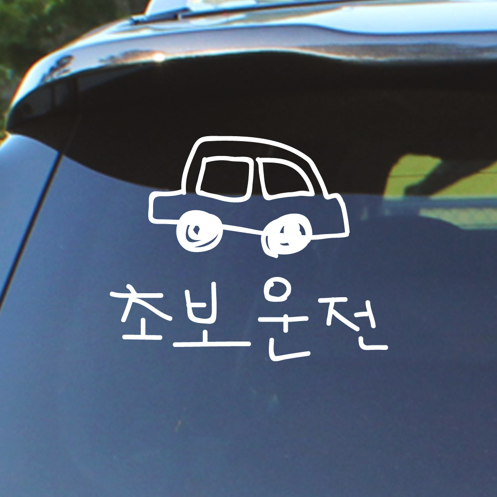 낙서 초보운전 스티커 ND-173 흰색 M 이미지 7