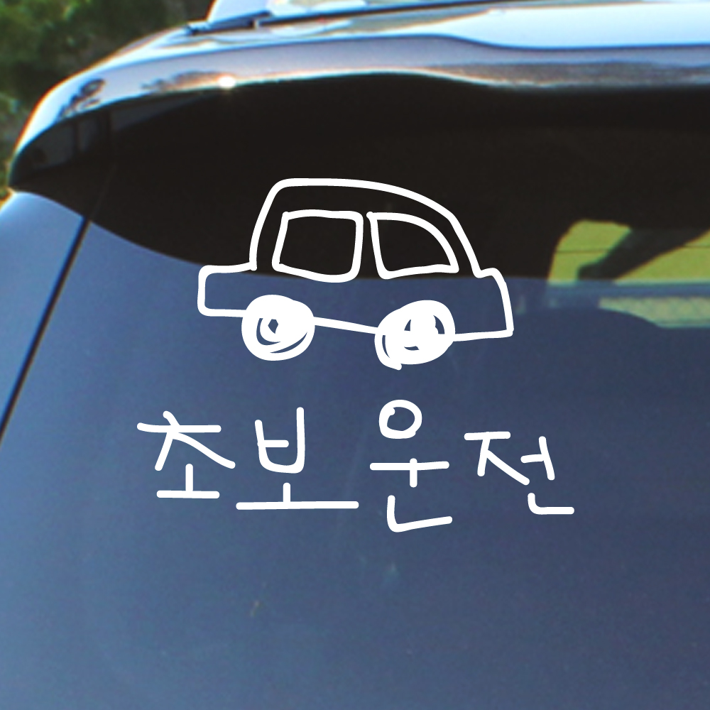 초보운전 스티커 낙서 자동차 흰색 M 이미지 7