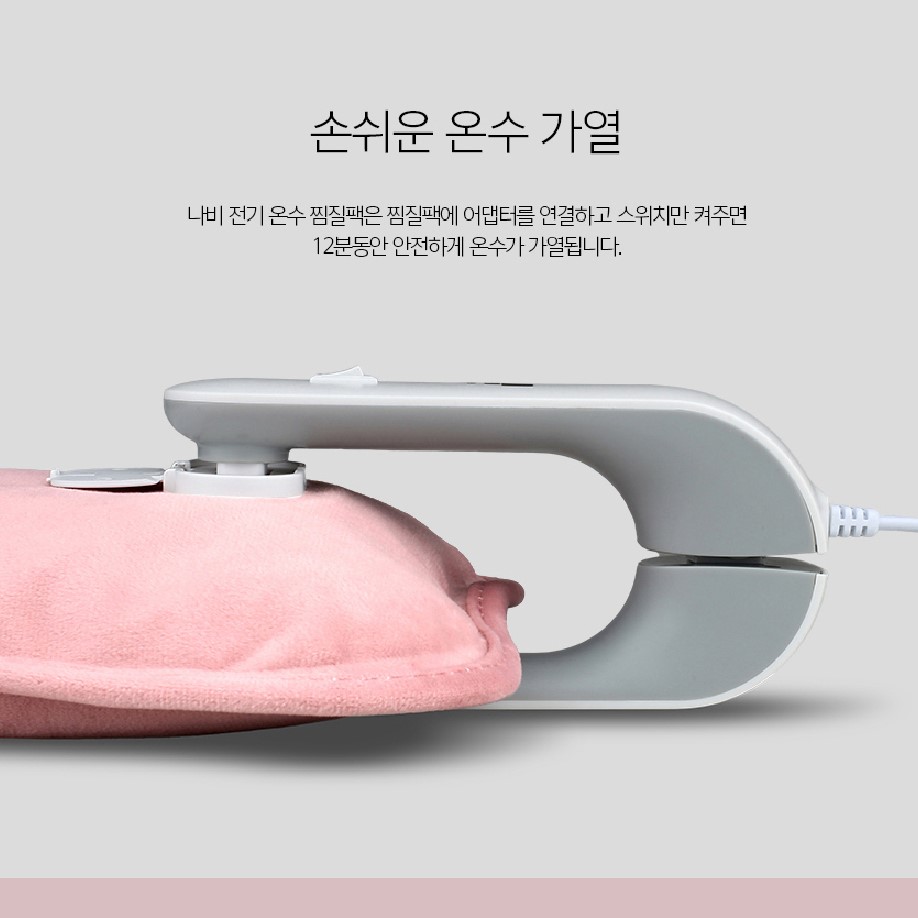 뜸열복대 생리통 완화 기계 온수찜질기 충전기 핫워터백 충전식