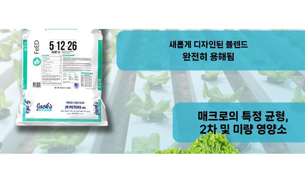 다양한 식물에 적용 가능한 Jacks Nutrients