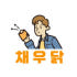 채우닭 로고