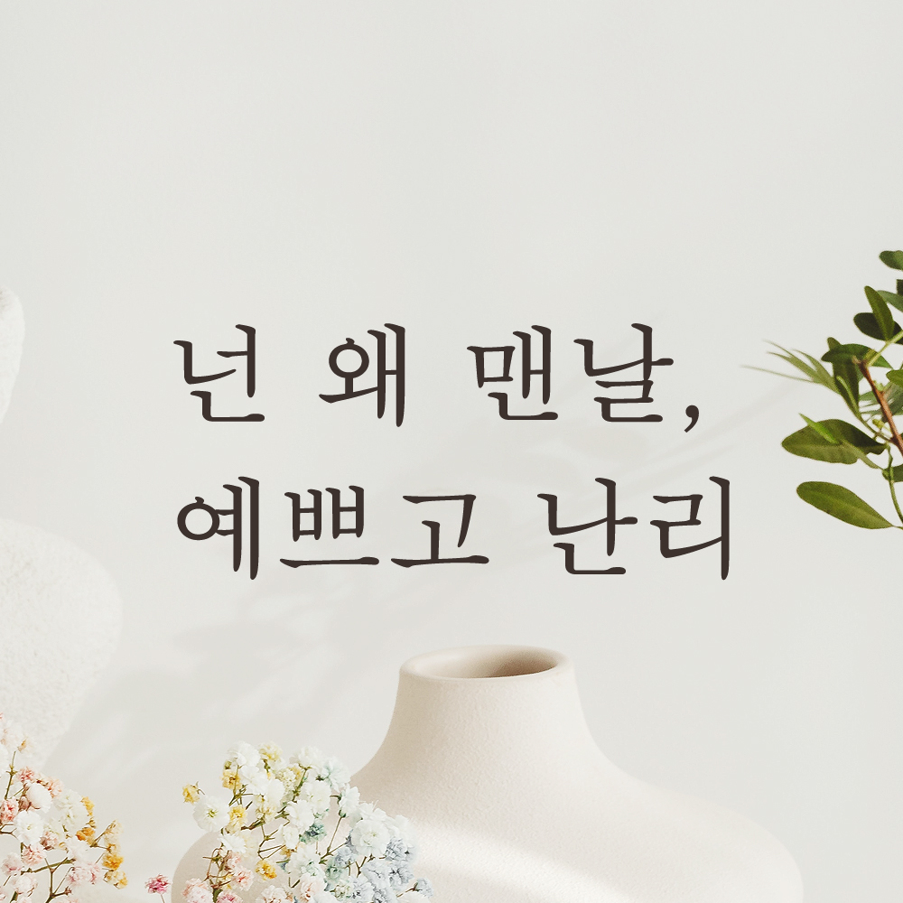넌 왜 맨날 예쁘고 난리 레터링 스티커 L-050S검정 - 상세 이미지 3