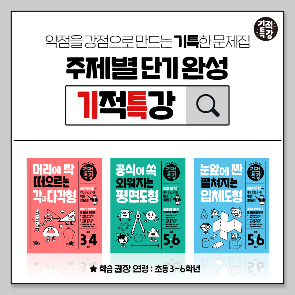 기적특강 초등 도형 세트 (전 3권, 각과 다각형, 평면도형, 입체도형) - 길벗스쿨 상품 이미지