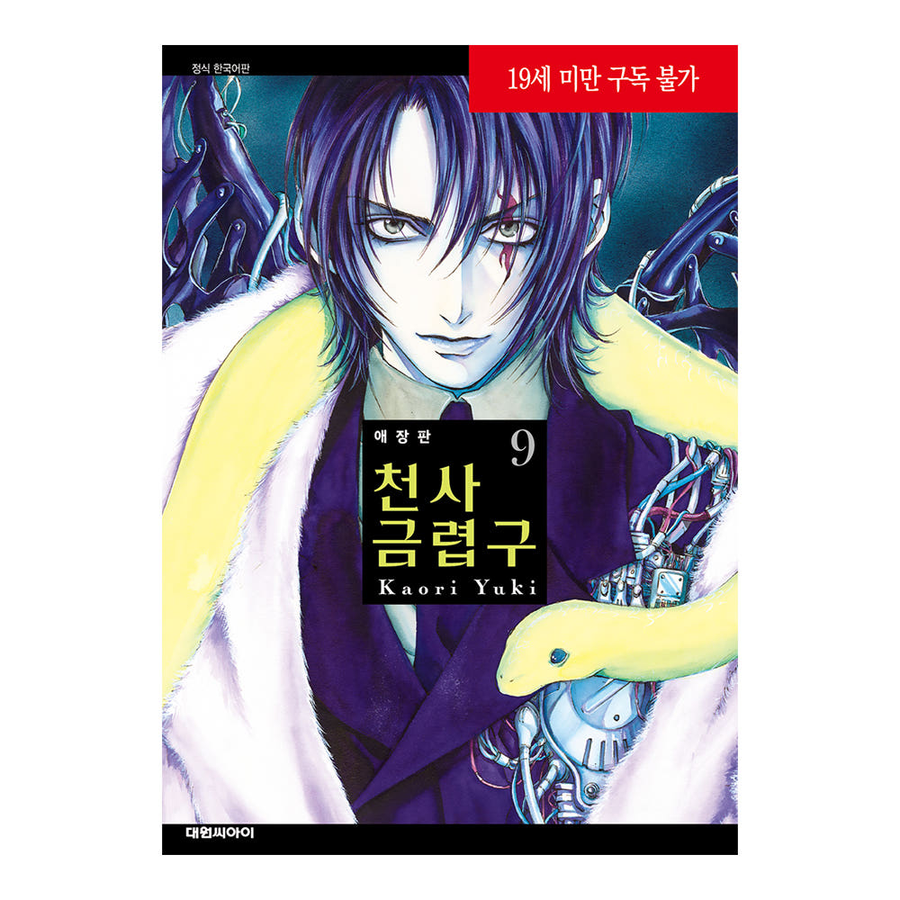 대원씨아이 (대원씨아이) 애장판 천사금렵구 9권