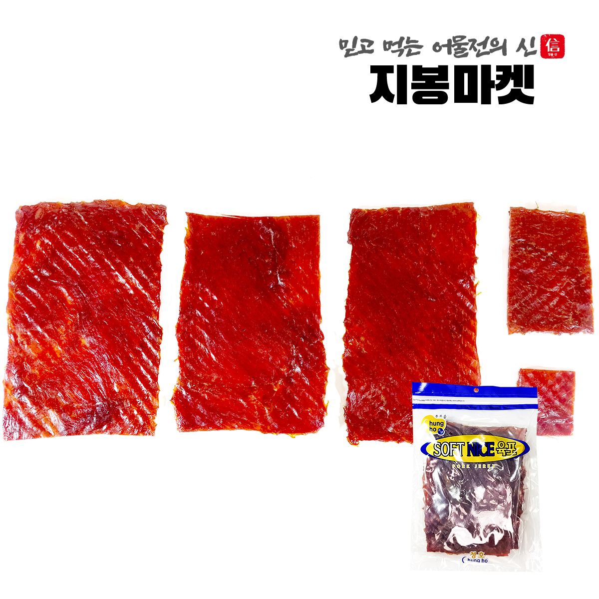 국내산 대용량 돼지고기 육포 450g 소고기육포 돈육포