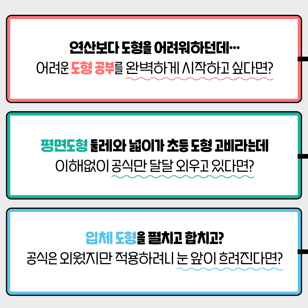 기적특강 초등 도형 세트 (전 3권, 각과 다각형, 평면도형, 입체도형) - 길벗스쿨 상품 이미지