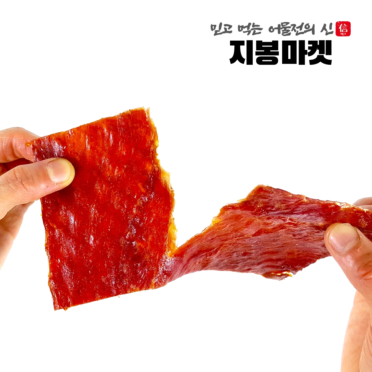국내산 돼지고기 육포 돼지고기 육포 후기 대용량 육포 육포 선택 꿀팁 돼지고기 간식