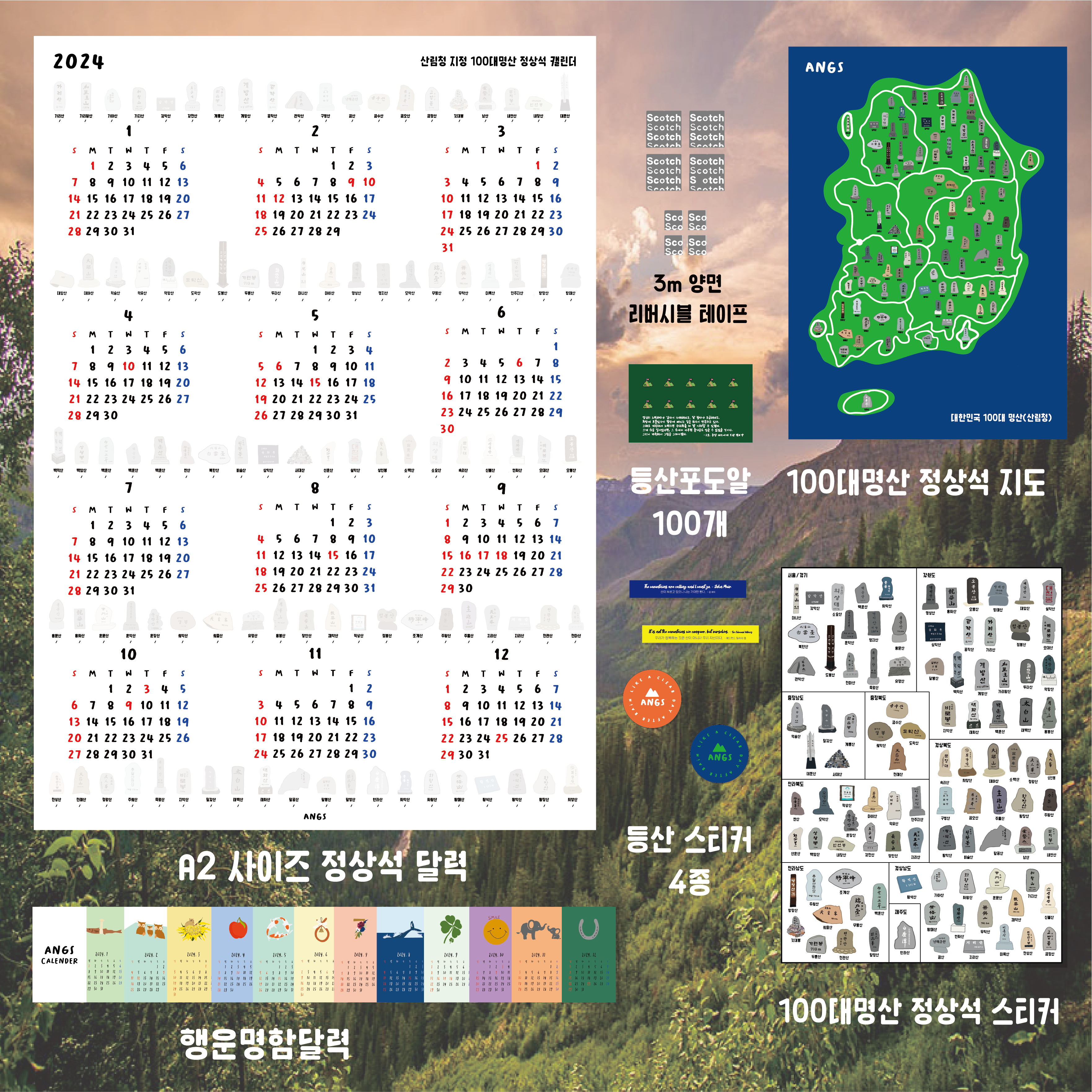 100대명산 등산 정상석 지도 2024년달력 캘린더 - 상품 이미지