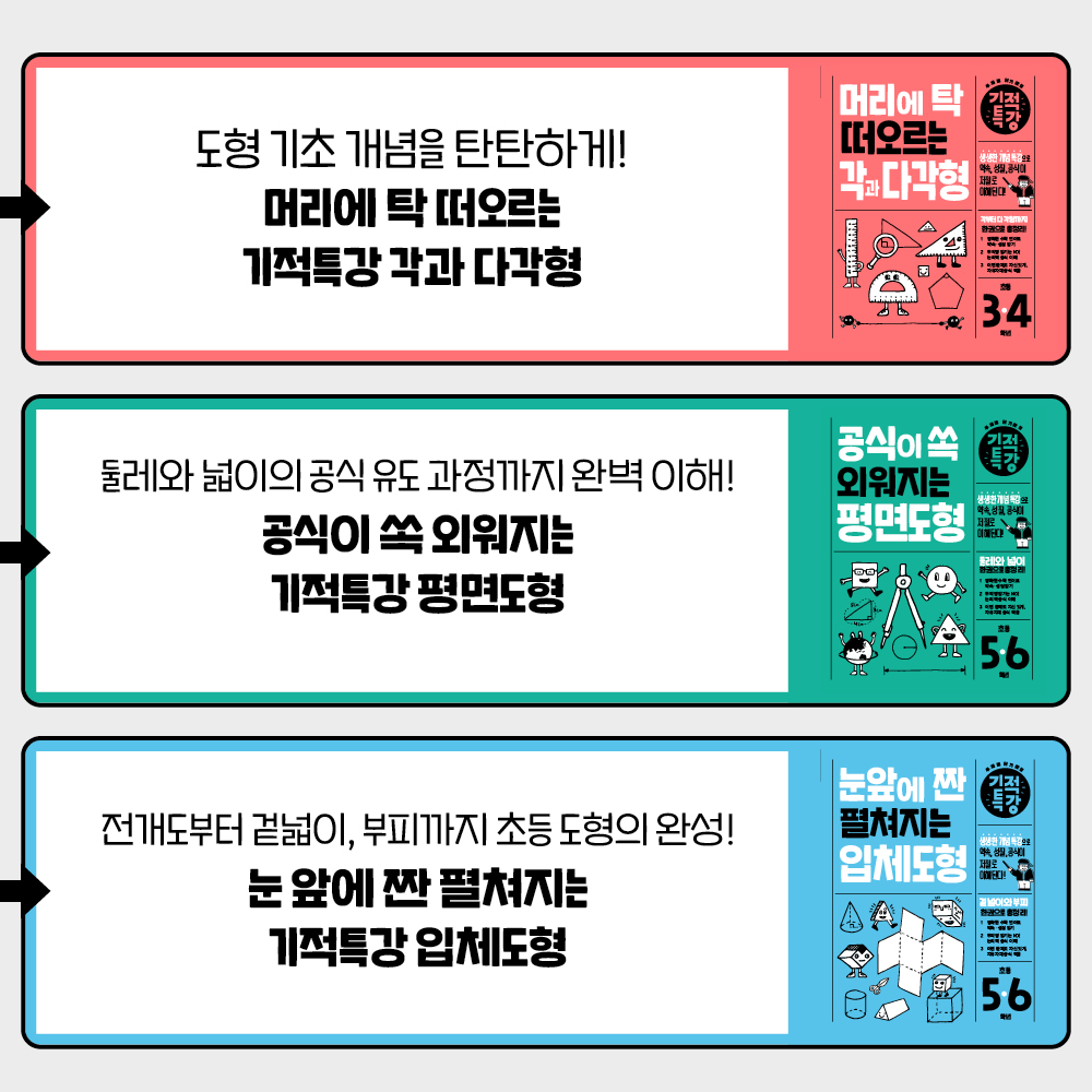 기적특강 초등 도형 세트 (전 3권, 각과 다각형, 평면도형, 입체도형) - 길벗스쿨 상품 이미지