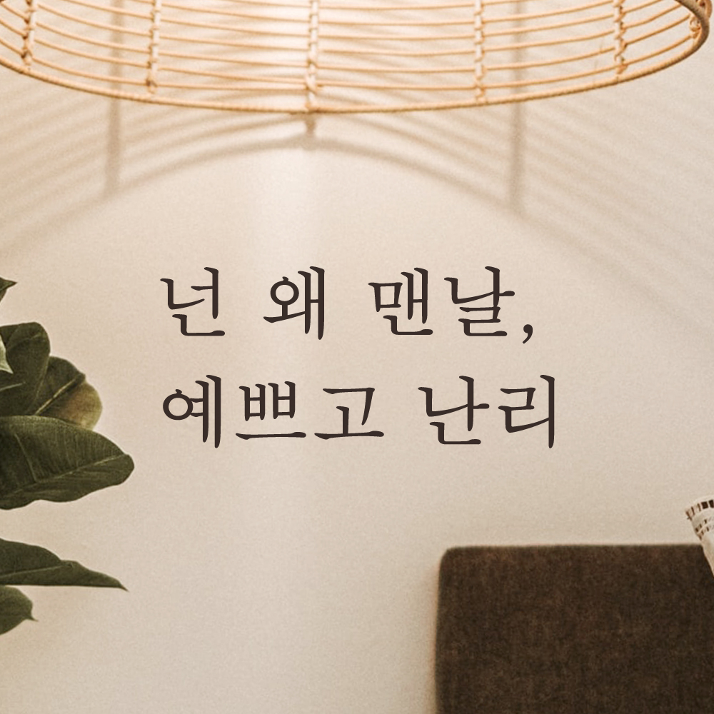 넌 왜 맨날 예쁘고 난리 레터링 스티커 L-050S검정 - 상세 이미지 2