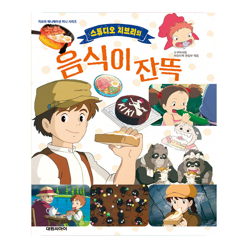 대원씨아이 [대원키즈] 스튜디오 지브리의 음식이 잔뜩 - 최저가 10,800원