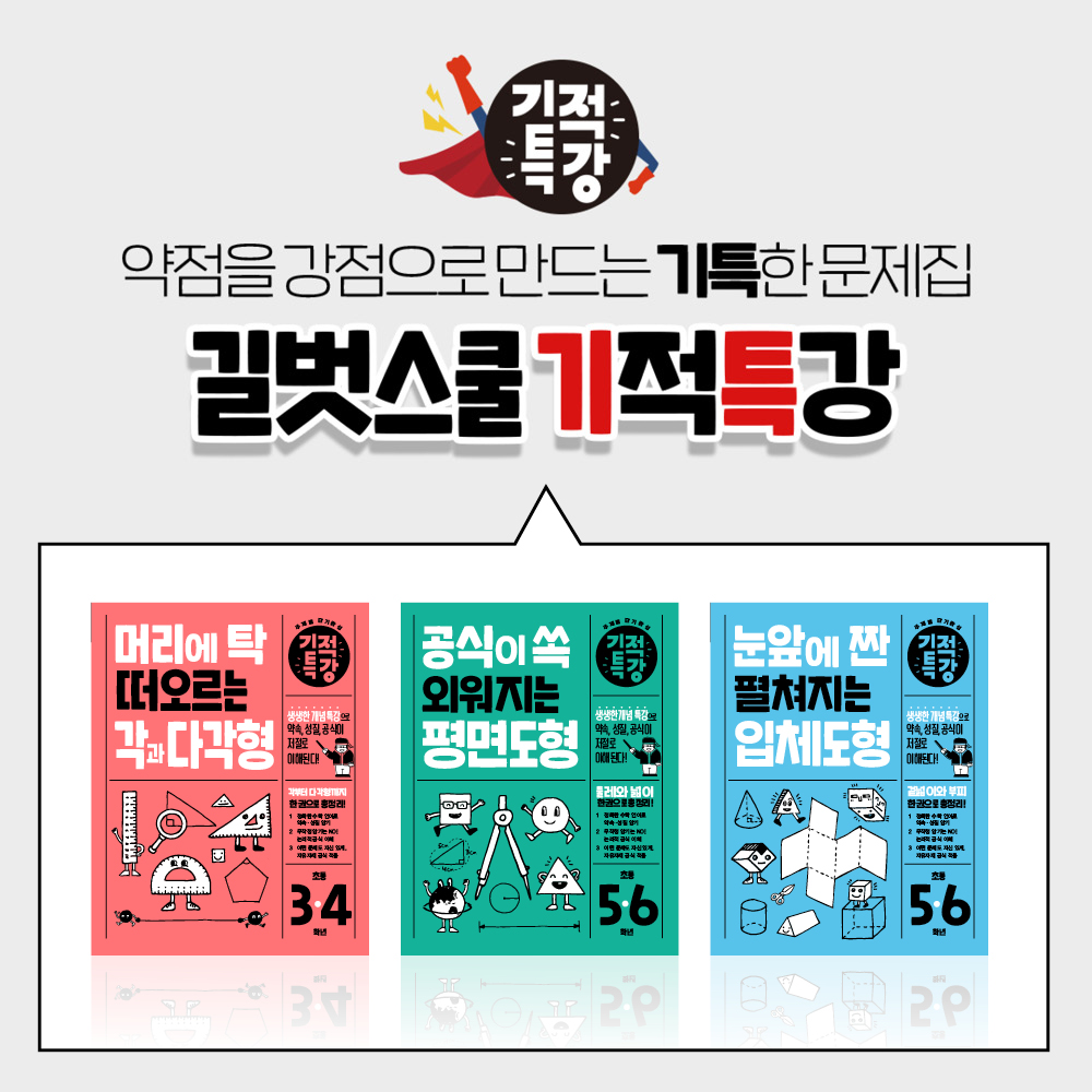 기적특강 초등 도형 세트 (전 3권, 각과 다각형, 평면도형, 입체도형) - 길벗스쿨 상품 이미지