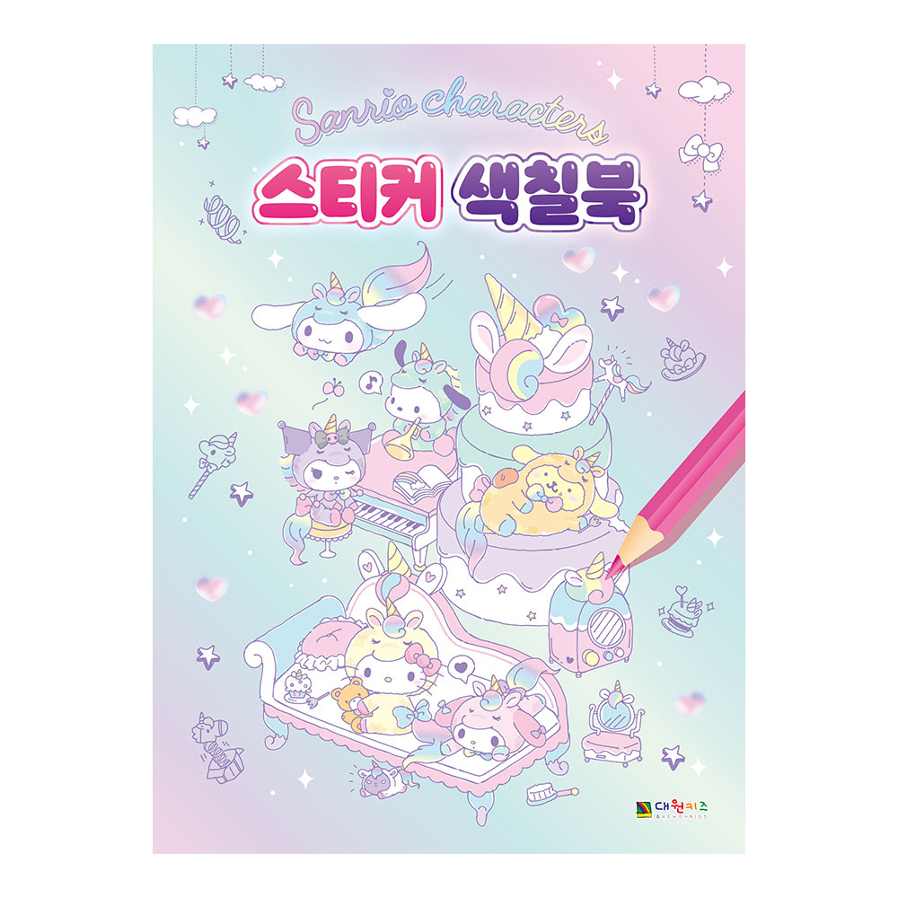 [대원키즈] 산리오캐릭터즈 스티커 색칠북 제품 이미지