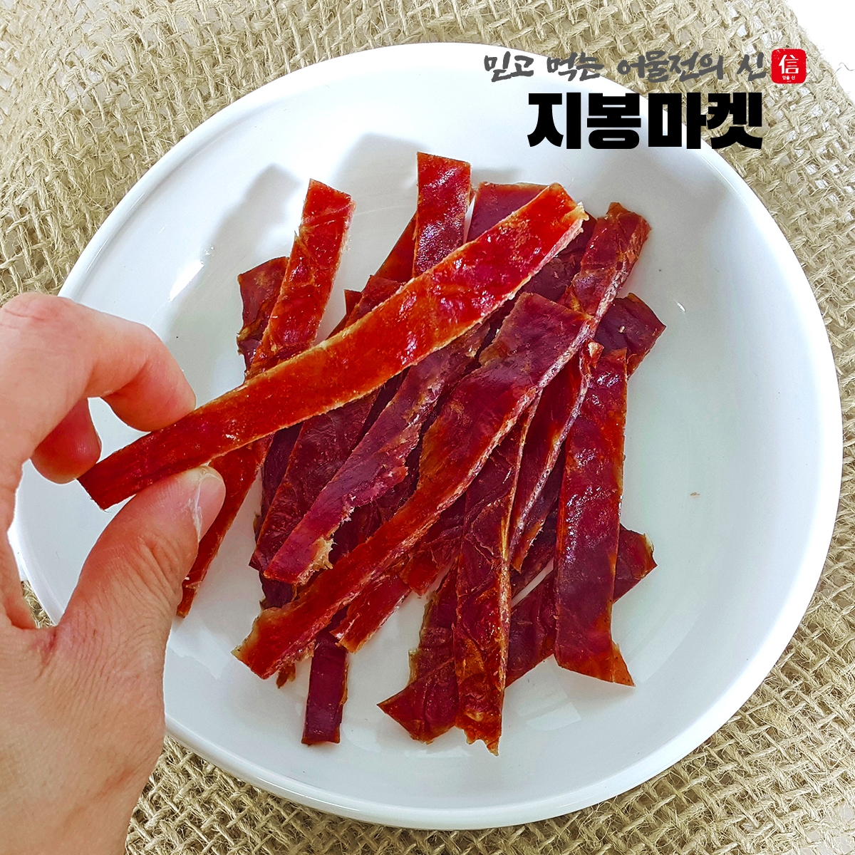 국내산 돼지고기 육포 돼지고기 육포 후기 대용량 육포 육포 선택 꿀팁 돼지고기 간식