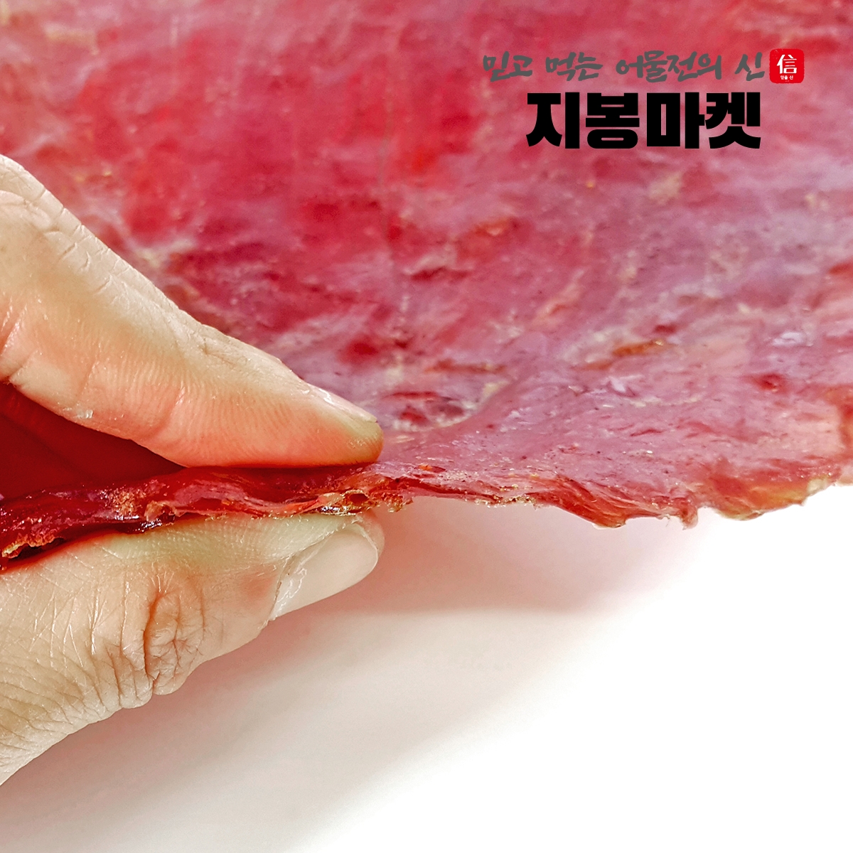 국내산 돼지고기 육포 돼지고기 육포 후기 대용량 육포 육포 선택 꿀팁 돼지고기 간식