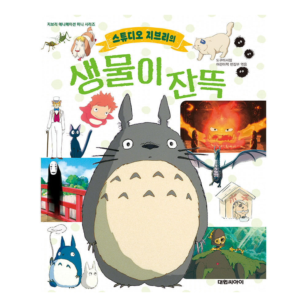 스튜디오 지브리의 생물이 잔뜩 가격 추이 대원씨아이 스튜디오 지브리의 생물이 잔뜩 - 최저가 10,800원