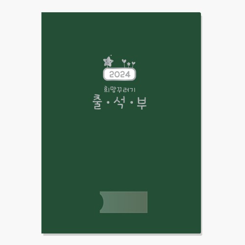 2024 희망꾸러기 출석부 1권/원아 명단 체크 기록일지 : 유니차일드