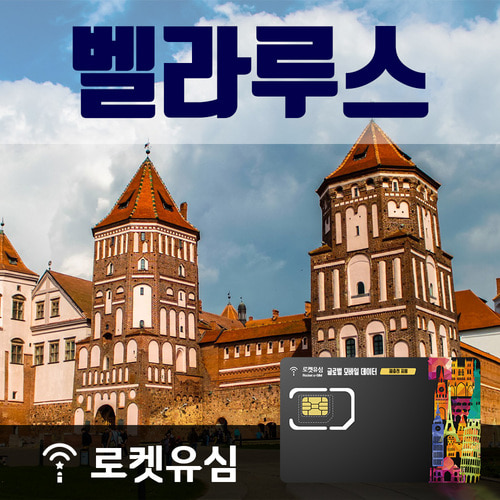 로켓유심 벨라루스 매일 200MB 무제한데이터 (14일 플랜) 공항수령옵션선택가능 - 메인 이미지