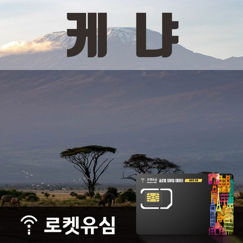 로켓유심 케냐 매일 200MB 무제한데이터 (6일 플랜) 공항수령옵션선택가능