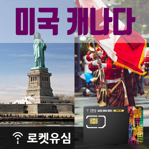 로켓유심 미국 캐나다 매일 500MB 무제한데이터 (8일 플랜) 공항수령옵션선택가능 - 메인 이미지