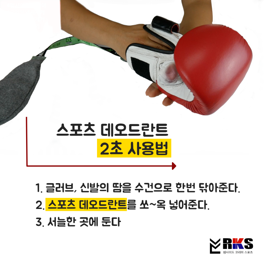링사이드코리아 복싱 MMA 글러브 탈취제 냄새 제거 데오드란트 마이스터 4가지 향 - 상세 이미지 4