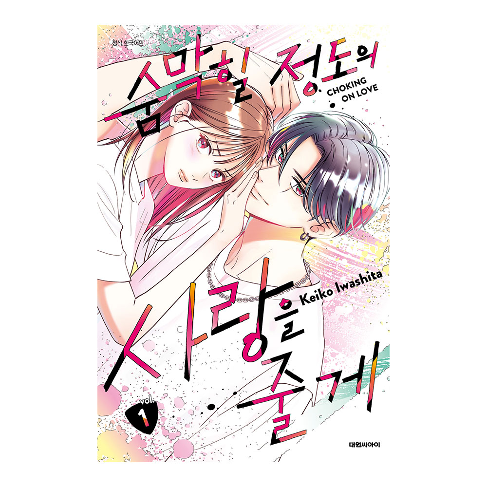 (대원씨아이) 숨막힐 정도의 사랑을 줄게 1권 제품 이미지
