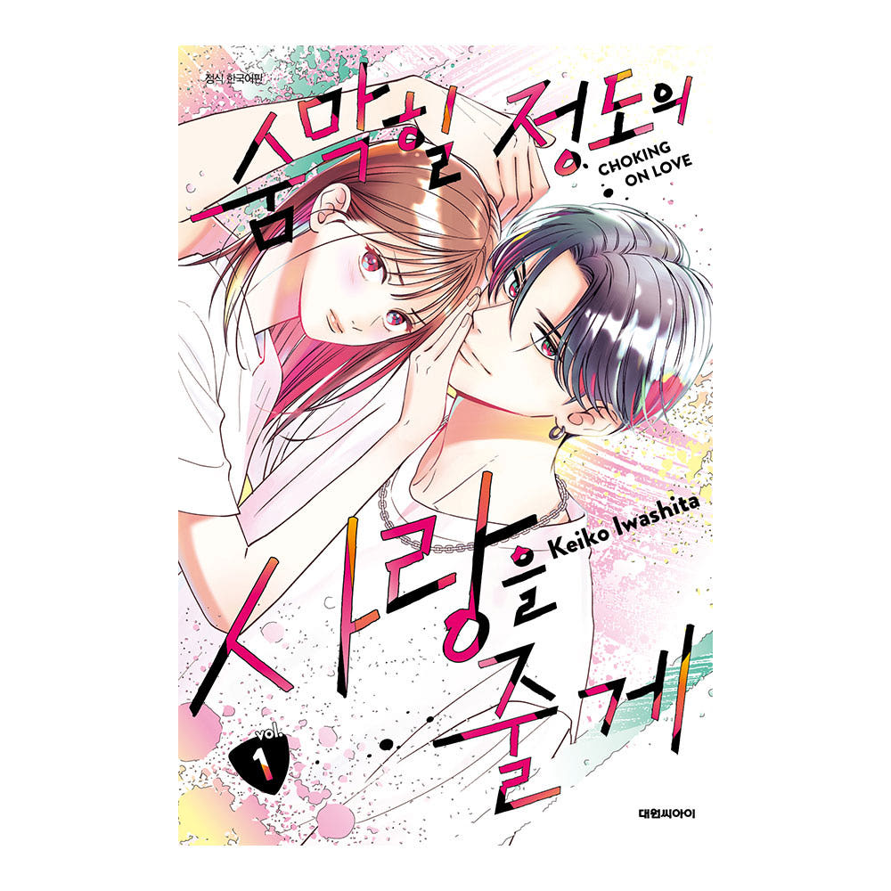 (대원씨아이) 숨막힐 정도의 사랑을 줄게 1권 가격 추이 대원씨아이 (대원씨아이) 숨막힐 정도의 사랑을 줄게 1권 - 최저가 5,400원